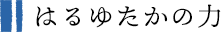 はるゆたかの力
