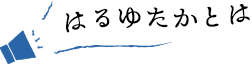 はるゆたかとは