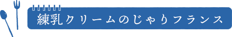 練乳クリームのじゃりフランス