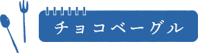 チョコベーグル