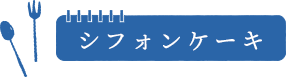 シフォンケーキ