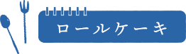 ロールケーキ