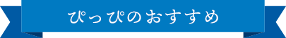 ぴっぴのおすすめ