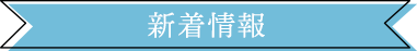 新着情報